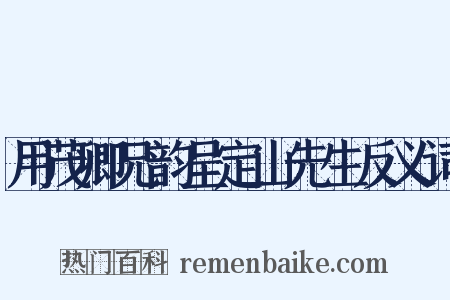 用茂卿兄韵呈定山先生反义词是什么意思的图片